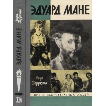 Перюшо А. Эдуард Мане, 1976